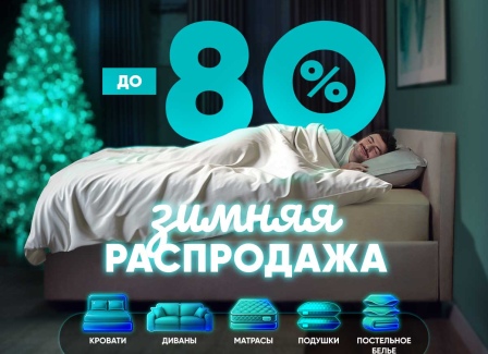 Зимняя распродажа в Askona! Только до 03 февраля скидка до -80% на товары для здорового сна.